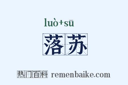 落苏是什么意思的图片